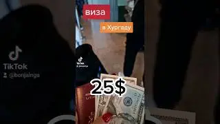 виза#в#хургаду#египет#25#долларов #путешествия #латвия #2022