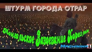 Чингиз - хан. Монгольское Завоевание Хорезма.  Штурм города Отрар / Synimatic Video  - Total War