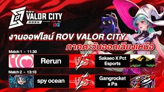 งานออฟไลน์ RoV Valor City 2025🏆 รอบ 16 ทีมสุดท้ายภาคอีสาน @Central Korat
