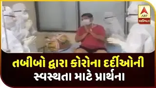 Vadodara: Doctors-Nursing Staff Pray For Corona's Patients Speedy Recovery | ABP Asmita