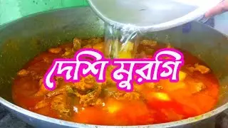 দেশি মুরগি মাংস আর দুর্দান্ত মশলার ফ্লেভার এই রেসিপিটা একবার ট্রাই করলেই বারবার বানাতে ইচ্ছা করবে। 