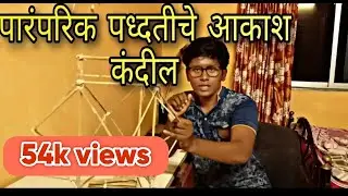 पारंपरिक पध्दतीचे आकाश कंदील....💥💥🚨🚨