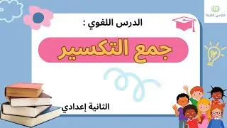 جمع التكسير الثانية إعدادي