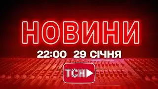 НОВИНИ УКРАЇНИ СЬОГОДНІ 22:00 29 СІЧНЯ 2026 РОКУ