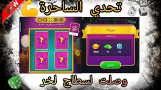 Parchisi STAR 🎲درت تحدي غرفة الساحرة و وصلت لنجمة الاخيرة😂شوفو اش ربحت معاهم 😂🔥