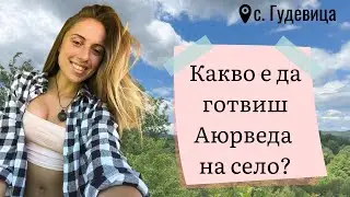 ДОБРОВОЛСТВАНЕ НА СЕЛО | Аюрведична кухня в с. Гудевица