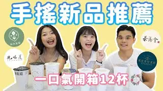 今夏手搖新品開箱✨拾汣茶屋、可不可、先喝道、珍煮丹、茶湯會、康青龍！這杯必買超解暑🌊