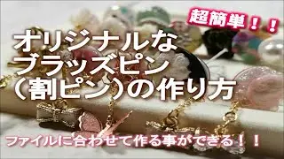 オリジナルなブラッズピン（割ピン）の作り方