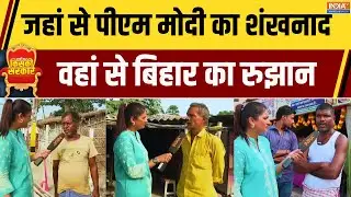 Abki Baar Kiska Bihar: जहां से मोदी का शंखनाद... वहां से बिहार का रुझान | Ground Report