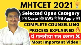 Mht cet 2021|Selected Open Category अब Caste और EWS मे कैसे Apply करें?|Complete Counselling Process