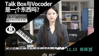 Talk Box与Vocoder是一个东西吗？