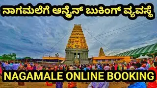 ನಾಗಮಲೆಗೆ ಹೋಗಲು ಆನ್ಲೈನ್ ಬುಕಿಂಗ್ ವ್ಯವಸ್ಥೆ |nagamale online booking 🙏🙏 #srimalemahadeshwara #nagamale