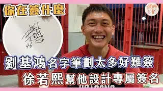 #劉基鴻 的名字筆劃太多好難簽 #徐若熙 幫他設計專屬簽名！【#緯來雙芷拍什麼-你在簽什麼】Ep.216