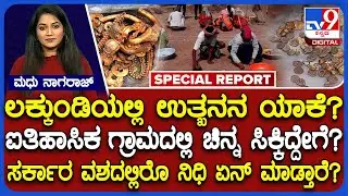 Lakkundi Gold Treasure: ಸರ್ಕಾರ ವಶದಲ್ಲಿರೊ ನಿಧಿ ಏನ್ ಮಾಡ್ತಾರೆ? ಯಾರ ಪಾಲಾಗುತ್ತೆ? | #TV9D