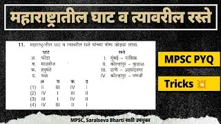 महाराष्ट्रातील घाट व त्यावरील रस्ते | Geography PYQ संपूर्ण विश्लेषण | #mpsctricks #mpscgeography