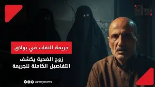 جريمة النقاب في بولاق.. زوج الضحية يكشف التفاصيل الكاملة للجريمة