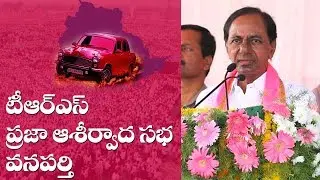 TRS Party Public Meeting || Wanaparthy || Live || KCR