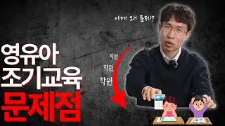 영유아 조기교육의 문제점 l 어릴때 학원 다니는게 왜 문제인가요?