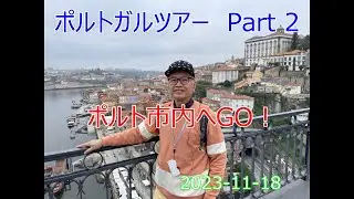 ポルトガルツアー Part 2 ポルトへGO！