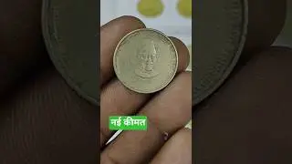 मौलाना अबुल कलाम आज़ाद 5 रुपये स्मारक सिक्का | Maulana Abul Kalam Azad 5 Rs Coin | कीमत 2026