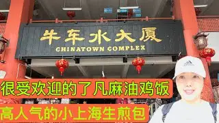新加坡牛车水大厦熟食中心曾获4次米其林香港麻油鸡饭Chinatown Complex Food Centre.小上海生煎包师傅曾是翡翠餐饮面点师