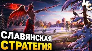 НЕПЛОХАЯ СЛАВЯНСКАЯ СТРАТЕГИЯ - Night is Coming
