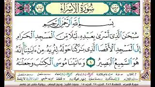 تحفيظ سورة الاسراء كل صفحة مكررة ثلاث مرات للحفظ والمراجعة والتثبيت بصوت وديع اليمني