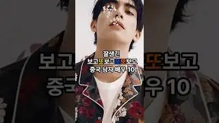 잘생긴 중국 남자 배우 10명 중 당신의 1위는 누구 #songweilong #송위룡