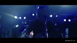 【さよならジレンマ】vivid undress コピーバンド