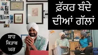 ਸ਼ਾਹ ਕਿਤਾਬ ਘਰ | Books price| Literature | SINGH with SHAH MOHAMMAND | GHUDDA SINGH