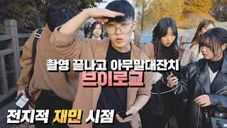 본격 아무말 대잔치 [AB VLOG] '여기서요' 촬영 끝나고 10분 간의 브이로그 | 전지적 재민 시점