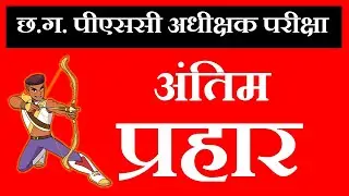 cg adhikshak solved papers 2026/ cgpsc adikshak previous papers/ CGPSC अधीक्षक (बाल देखरेख संस्था)