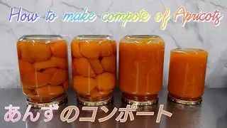 杏あんずのコンポート作り方〜How to make compote of Apricots〜