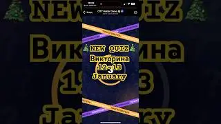 ⚠️CITY Holder New Quiz January 12-13 | Сити Холдер Викторина 12-13 января 2025 г.⚠️