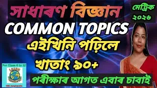 সাধাৰণ বিজ্ঞান|#hslc2026#class10#mcqs  #science#commonquestion#generalscience#seba#examboard