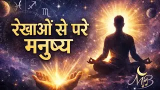 रेखाओं से परे मनुष्य |कर्म, जन्म कुंडली और सत्य | अंधविश्वास से दूर, गीता और उपनिषद का ज्ञान