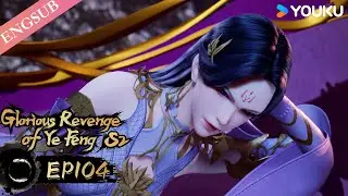 【Glorious Revenge of Ye Feng 】EP104 | Chinese Fantasy Anime | YOUKU ANIMATION
