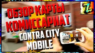 Contra City Mobile: Моя любимая карта - Обзор карты 