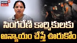 Kavitha Fires on Congress Over Singareni Dependent Jobs Issue | కార్మికులకు అన్యాయం చేస్తే..! | N18V