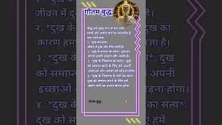 🤫Buddh kahate Hain baudh Dharm mukhya Roop se #buddhateachings #buddhaquotes #buddha #buddhist