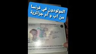 هل إبنك لديه الحق في الجنسية الفرنسية🤔🤔🇨🇵🇨🇵🇨🇵