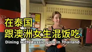 紧跟澳洲女队长之后，吃到了一餐爆赞的饭 | 泰国旅游 | 彭世洛 | 澳大利亚 | 麦田里的守望者 | --「环游泰国19」