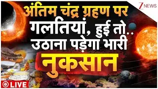 Chandra Grahan 2025 LIVE:अंतिम चंद्र ग्रहण पर गलतियां हुई तो..उठाना पड़ेगा भारी नुकसान Lunar Eclipse