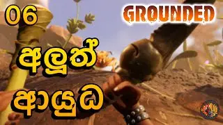 අලුත් ආයුධ | Grounded Sinhala Gameplay EP 06