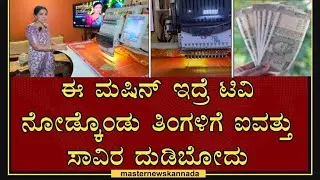 R3v || ಮನೆಯಲ್ಲಿ ಟಿವಿ ನೋಡ್ತಾ ತಿಂಗಳಿಗೆ 50 ಸಾವಿರ ದುಡಿತಾ ಇದ್ದೀನಿ ನೋಡಿ 