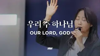 우리 주 하나님 - 마커스워십 | 심종호 인도 | Our Lord, God | Bb-C Key