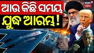 ଆଉ କିିଛି ସମୟରେ ଯୁଦ୍ଧ ଆରମ୍ଭ  ! Iran America War Update | America Last Warning To Iran | N18G