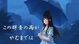 【オリジナル曲】【おじさん・おばさんのためのJ-POP】 この群青の雨がやむまでは #J-POP