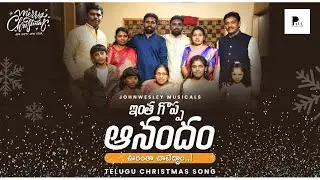 ఇంతగొప్ప ఆనందం | New Telugu Christmas Song 2023 | Paul Music Productions | John Wesley E