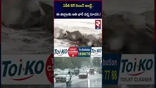 Big Cyclone Alert To Andhra Pradesh | Weather Report | RTV AP